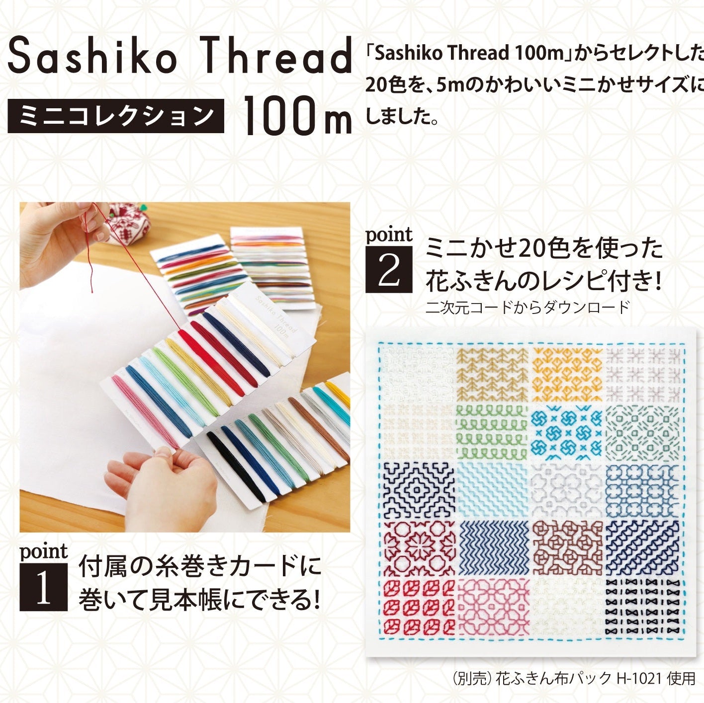 Sashiko thread 20-pack